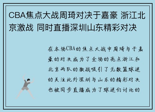 CBA焦点大战周琦对决于嘉豪 浙江北京激战 同时直播深圳山东精彩对决