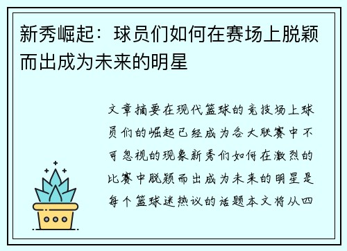 新秀崛起：球员们如何在赛场上脱颖而出成为未来的明星