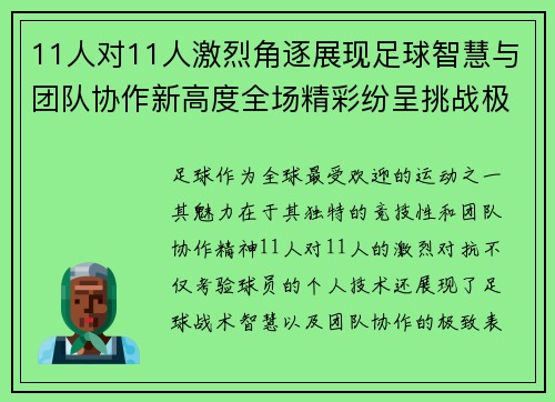 11人对11人激烈角逐展现足球智慧与团队协作新高度全场精彩纷呈挑战极限