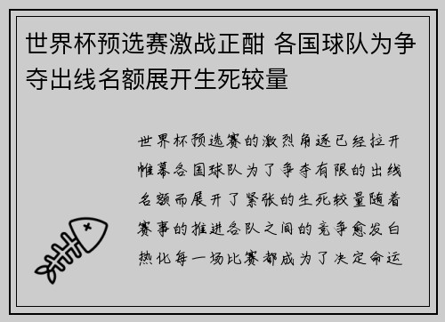 世界杯预选赛激战正酣 各国球队为争夺出线名额展开生死较量