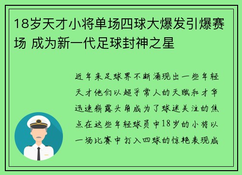 18岁天才小将单场四球大爆发引爆赛场 成为新一代足球封神之星