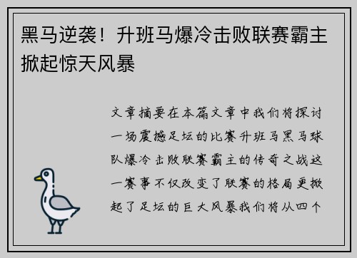 黑马逆袭！升班马爆冷击败联赛霸主掀起惊天风暴